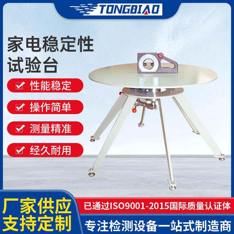 家电稳定性试验台电视冰箱倾斜面性试验机电器稳定性能测试台厂