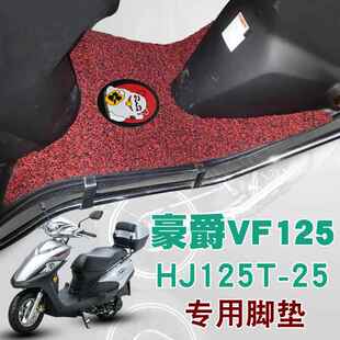 适用于豪爵VF125摩托车脚垫国四踏板垫防水防滑丝圈脚垫HJ125T