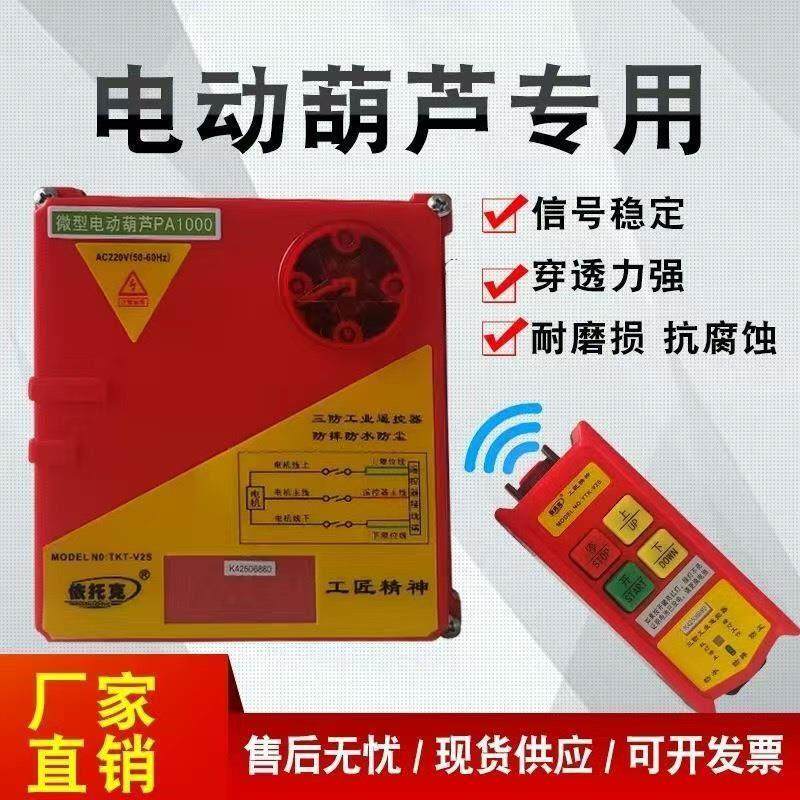 微型电动葫芦遥控器220V提升机卷扬机起重吊机上下开关无线遥控器