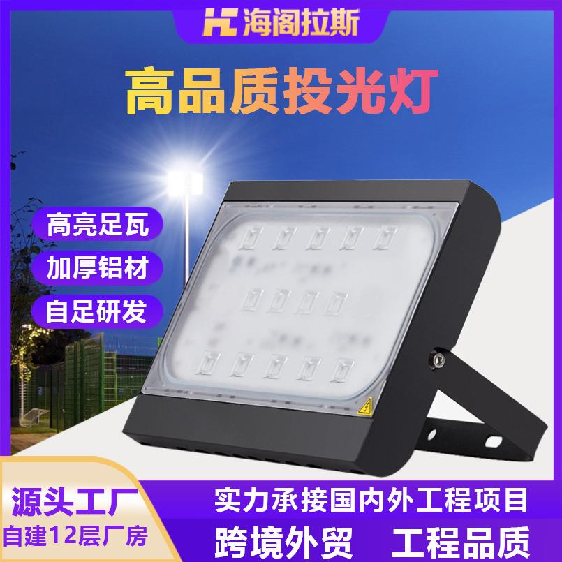 海阁拉斯led投光灯户外大功率超亮篮球场广场隧道工程泛光照明灯