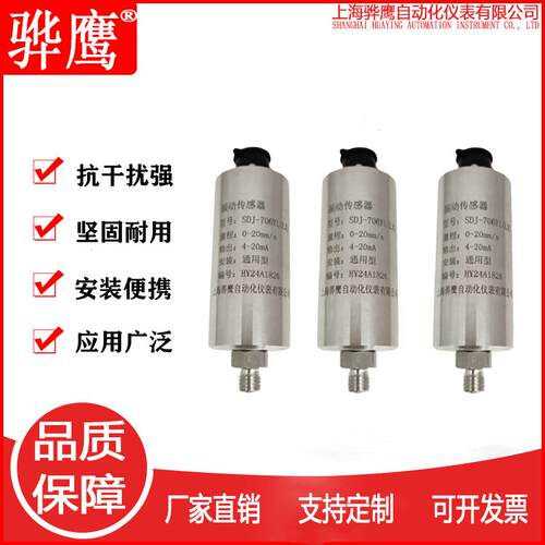 SDJ-706YL（LX）一体化振动变送器震动传感器电流输出4~20mA