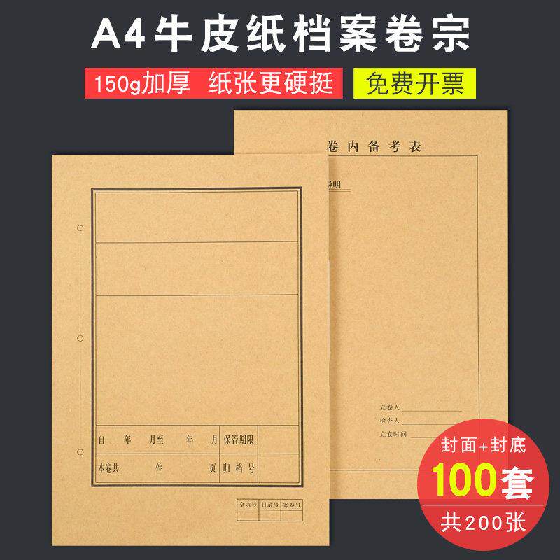 【100套】A4牛皮纸档案封面封皮 卷内备考表文档卷宗装订凭证封面