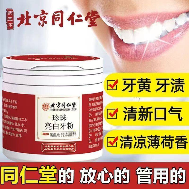 北京同仁堂珍珠亮白牙粉去黄洗白口臭烟牙茶渍牙垢牙结石官方正品