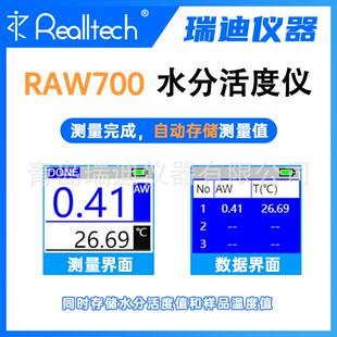 瑞迪RAW700多功能水活度仪食品行业手持水分活度测试仪
