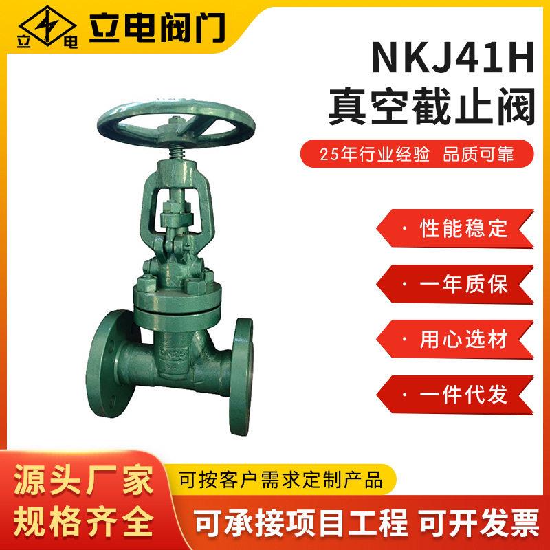 直供NKJ41H-16/25真空截止阀法兰式真空隔离截止阀国标WCB材质