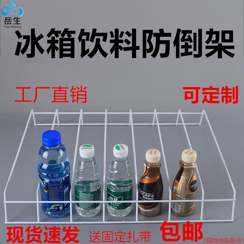 冰箱冰柜饮料防倒架分格架隔断展示架酒水层架分类隔离栏层网包邮图片