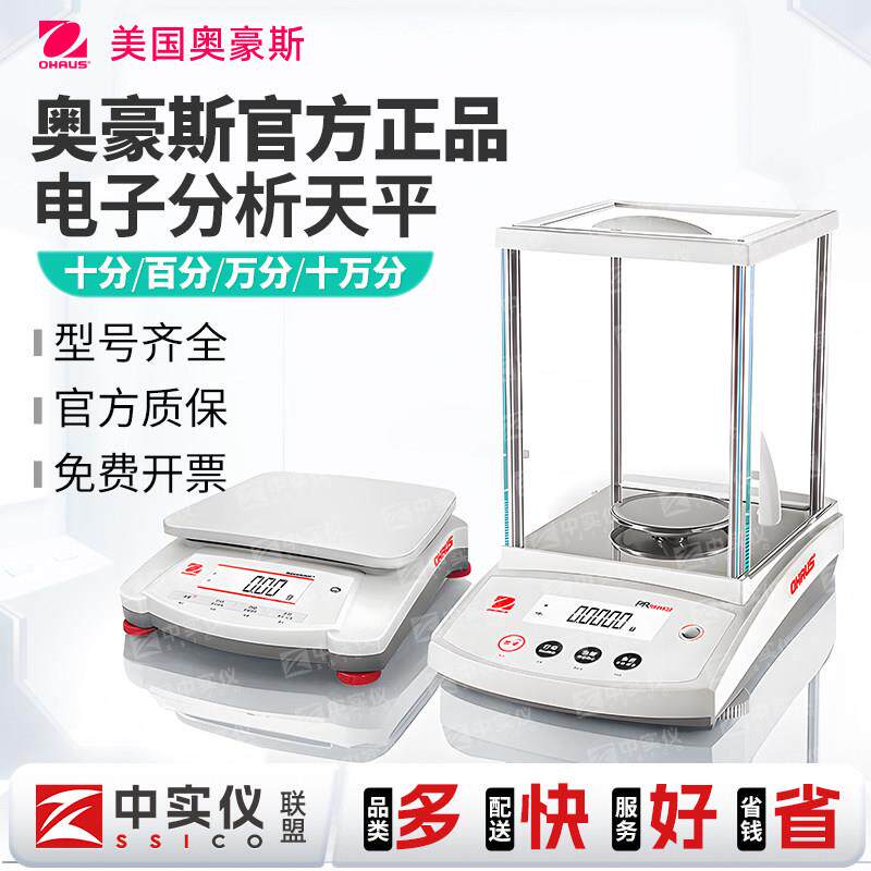 奥豪斯电子分析天平秤高精度0.01/0.1g实验室千分/万分之一精密称