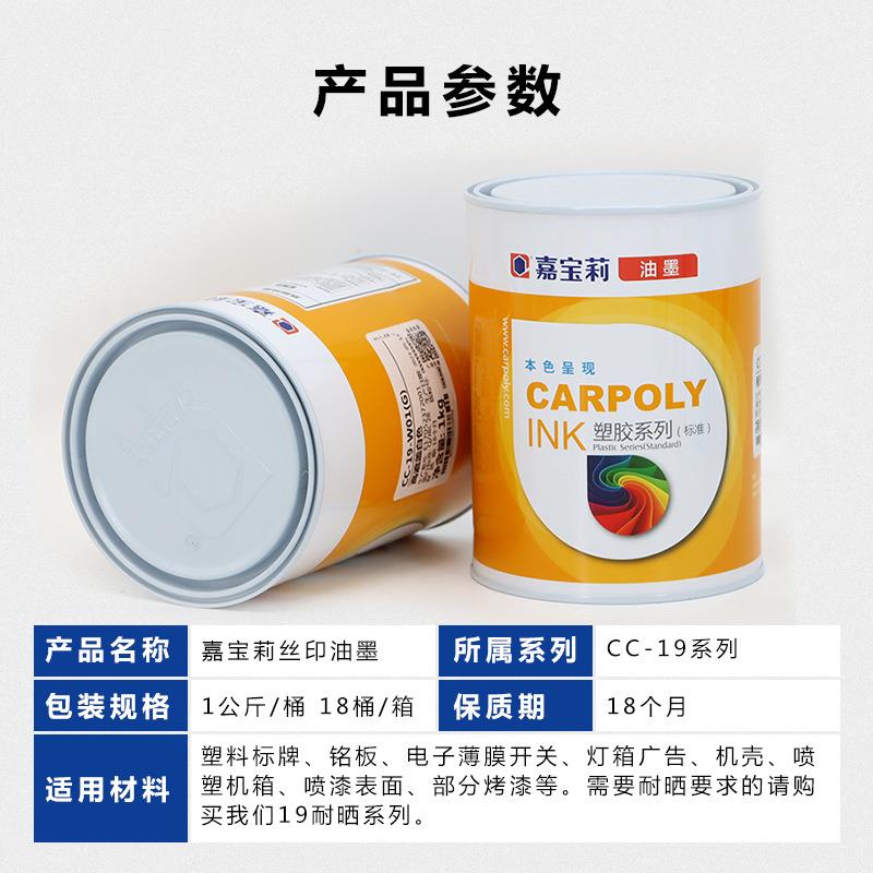 嘉宝莉丝印油墨CC-19系列 ABS油墨 PC油墨 亚克力油墨 PMMA油墨