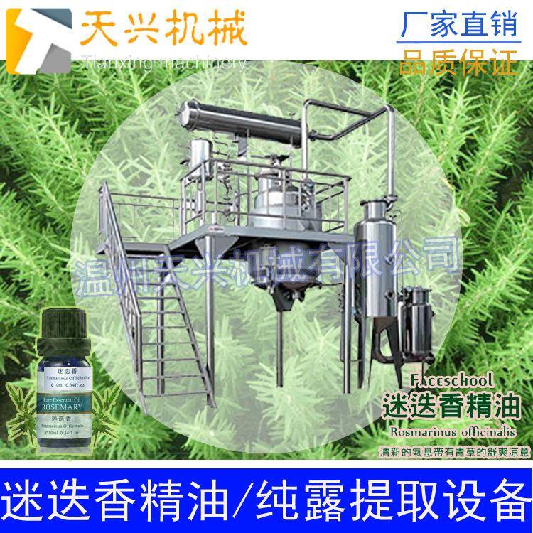天兴植物精油提取设备迷迭香精油纯露提取