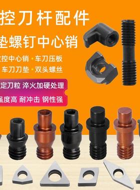 中心销柱车刀杆配件销钉紧固刀片刀垫双头螺丝压板CTM513/613/617