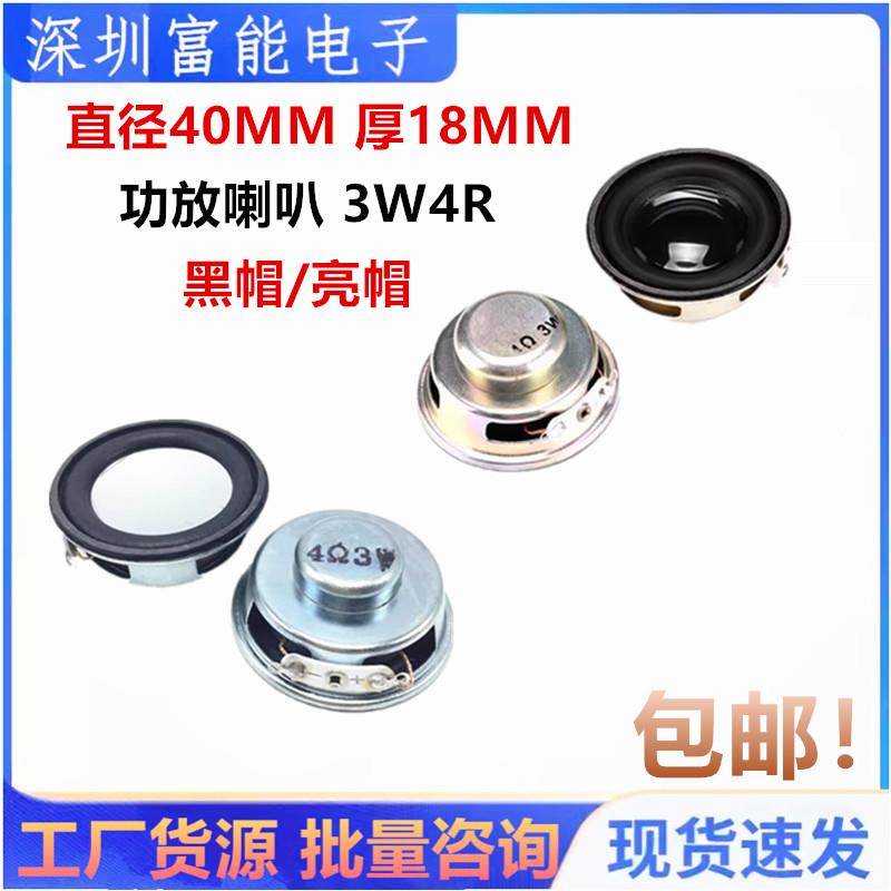 扬声器 迷你功放喇叭 3W 4R 3瓦 4欧 直径40MM 厚18MM 小音箱喇叭