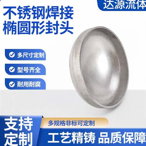 不锈钢封头304椭圆形阻流塞无缝闷盖封堵管帽压力罐管堵盖子非镜