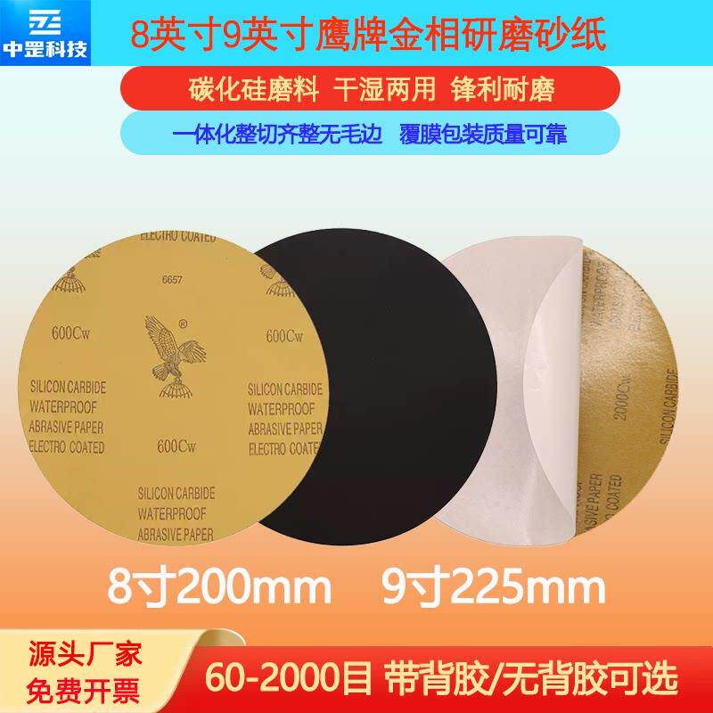 8寸9寸鹰牌金相砂纸背胶自粘干湿两用镜面打磨抛光水砂纸工厂