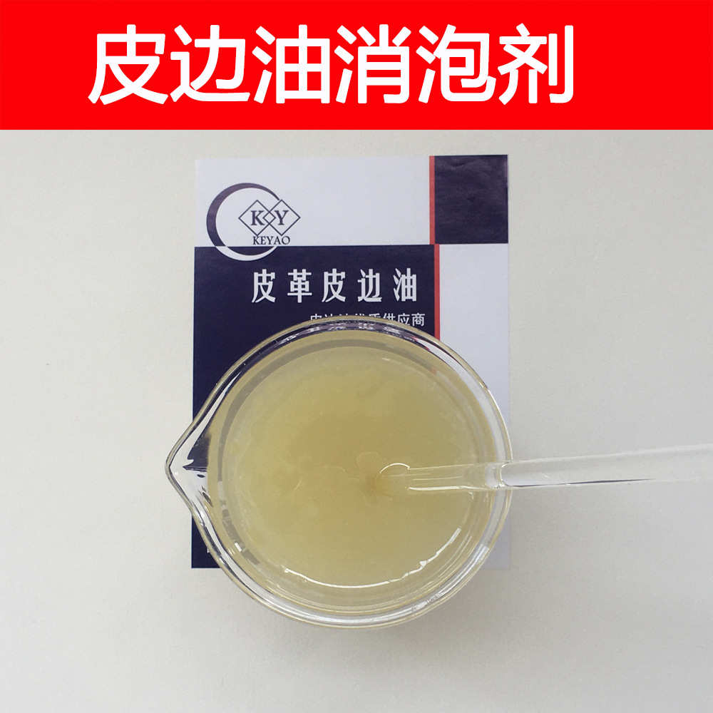 皮边油适用消泡剂 消泡性能强 抑泡时间久 使用方法简单