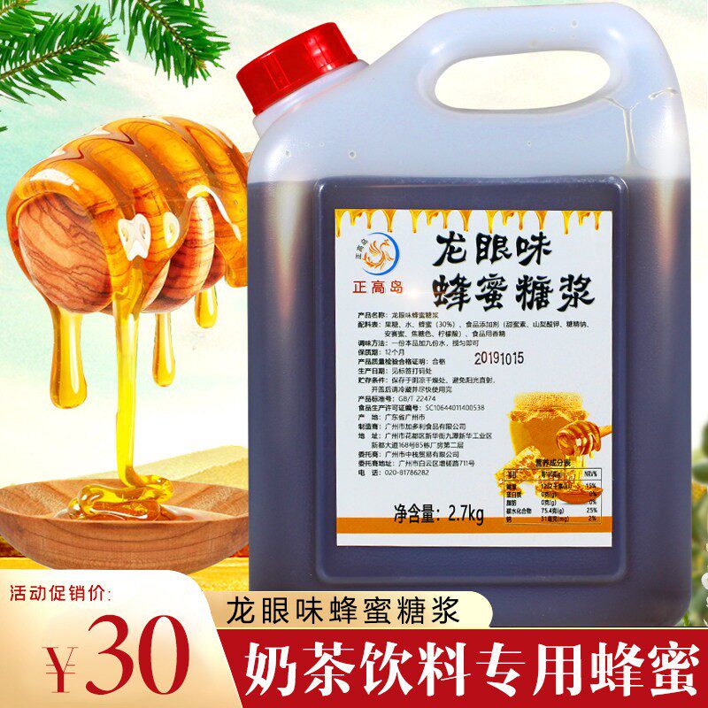 新疆包邮龙眼蜜糖浆奶茶店专用蜂蜜饮料 龙眼香蜜花蜜荔枝蜜龙眼