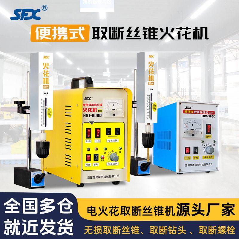 SFX小型便携式电火花机断丝锥机取钻头取断丝锥机器电火花取断丝