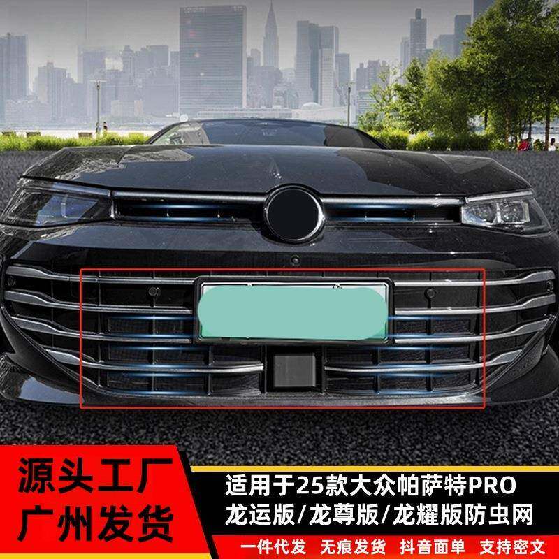 适用大众25款帕萨特PRO龙运版/龙尊版/龙耀版上下防虫网装饰配