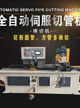 425450全自动圆方管液压数控伺服无毛刺多根切管机横切机切割机