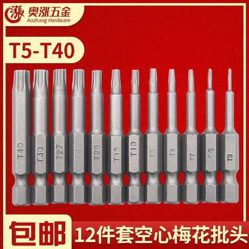 磁性梅花空心批头 电动风批螺丝刀起子头12只套装 S2材质T5-T40