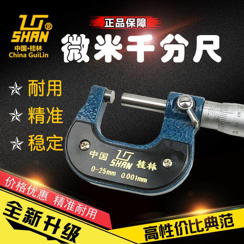 桂量桂林山字微米外径千分尺0-25-50-75-100 高精度0.001mm