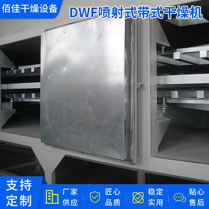 厂家供应带式干燥设备佰佳干燥DWF系列气流喷射式带式干燥机