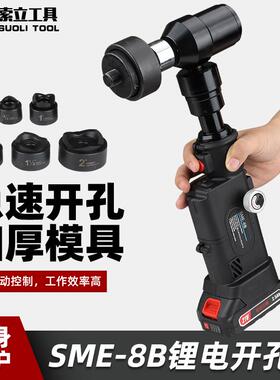 充电液压开孔器SME-8B方孔圆孔铁皮电柜箱开孔直柄锂电打孔工具