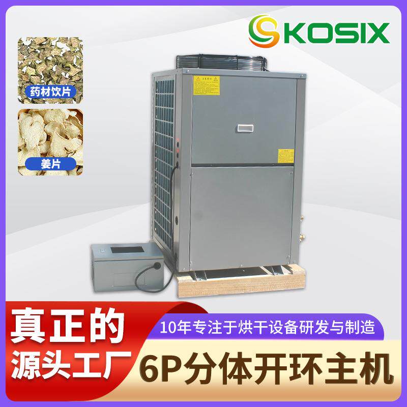 水果蔬菜开环分体热泵烘干机中药材烘干机佛香大容量草莓烘干机