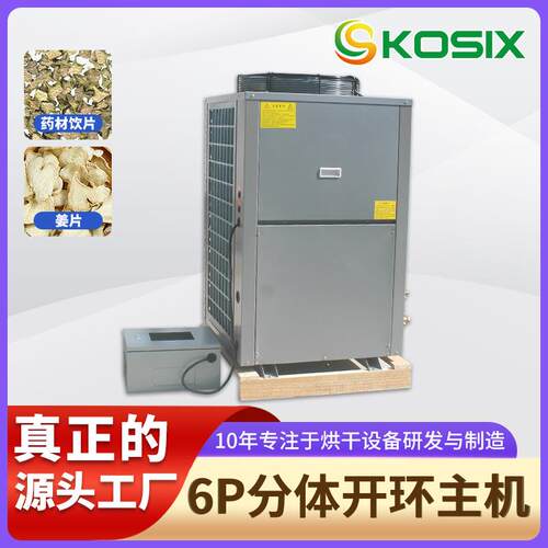 水果蔬菜开环分体热泵烘干机中药材烘干机佛香大容量草莓烘干机