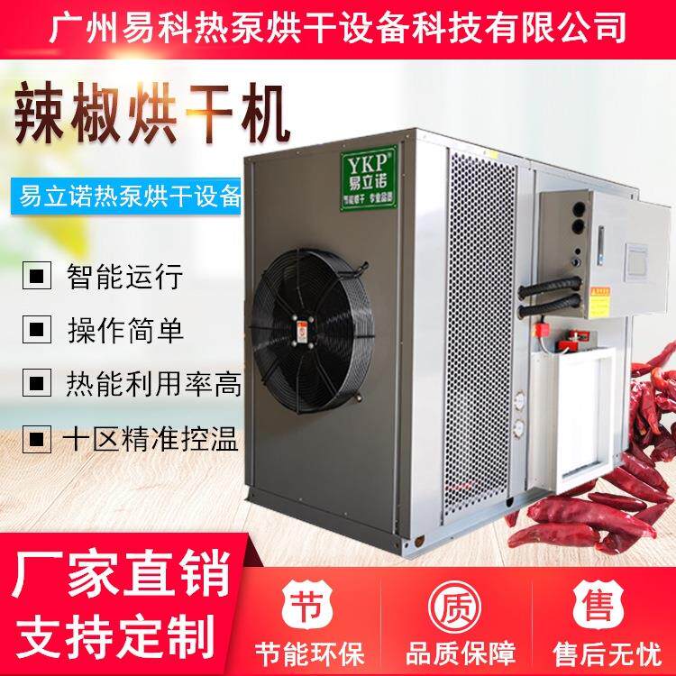 辣椒烘干机小型辣椒干燥除湿机花椒朝天椒秦椒热泵烘干设备
