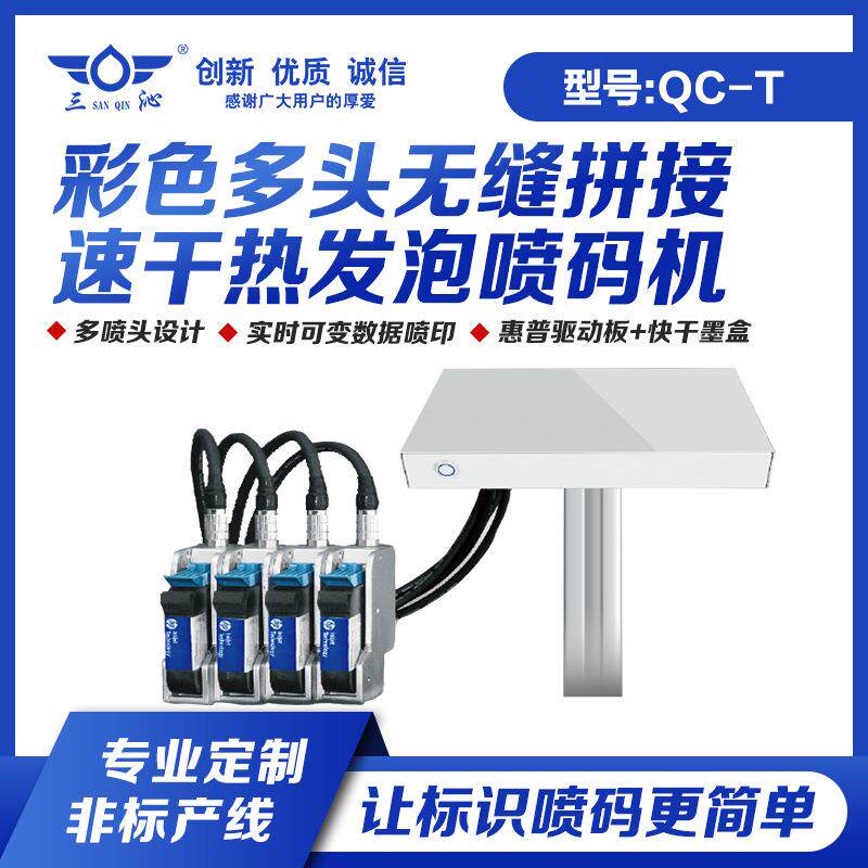 QC-T多头无缝拼接热发泡高解析喷码机输送线纸箱二维码喷码机