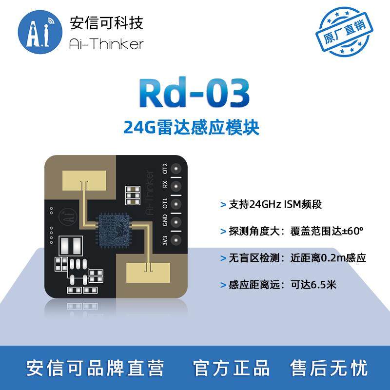 安信可24G毫米波雷达 人体存在传感器 雷达感应模块Rd-03板载天线