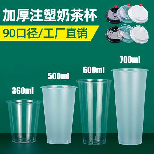 奶茶杯一次性90透明加厚注塑杯磨砂塑料奶茶杯子冷饮料杯批有盖子