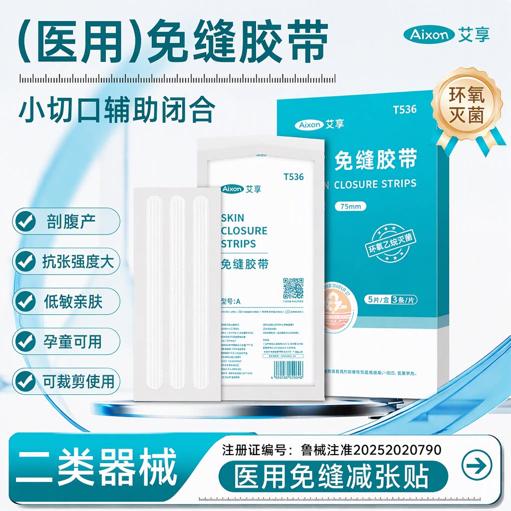艾享医用减张贴剖腹产儿童术后疤痕收合免缝胶带低敏透气旗舰店