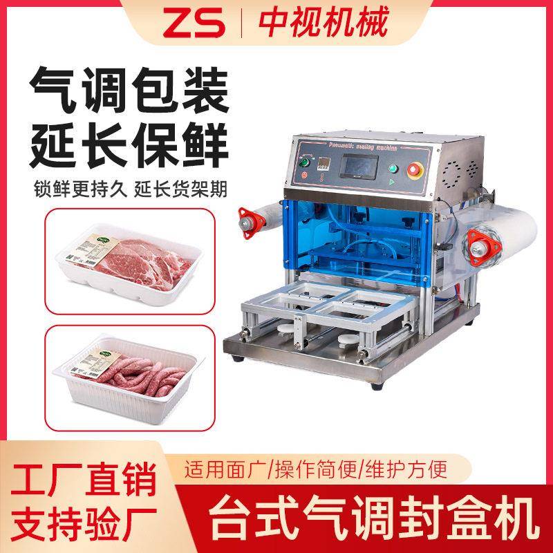 气调保鲜包装机充氮气生鲜肉熟食台式海鲜密封自动封盒机厂家