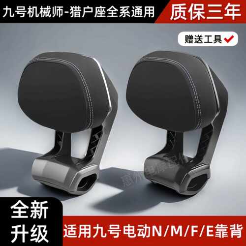 九号电动车后靠背M85CM95C/N70CN85C/NZMZFZ/F90E80C机械师全通用