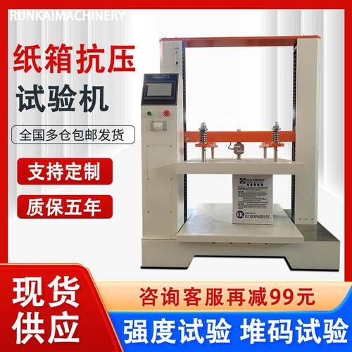 瓦楞纸箱堆码抗强度测试机纸箱包装箱耐抗压试验机纸箱抗压试验机