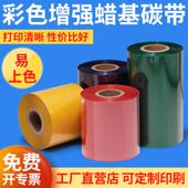 彩色增强蜡基碳带打印清晰易上色铜版 标签 纸吊牌打印热转印条码