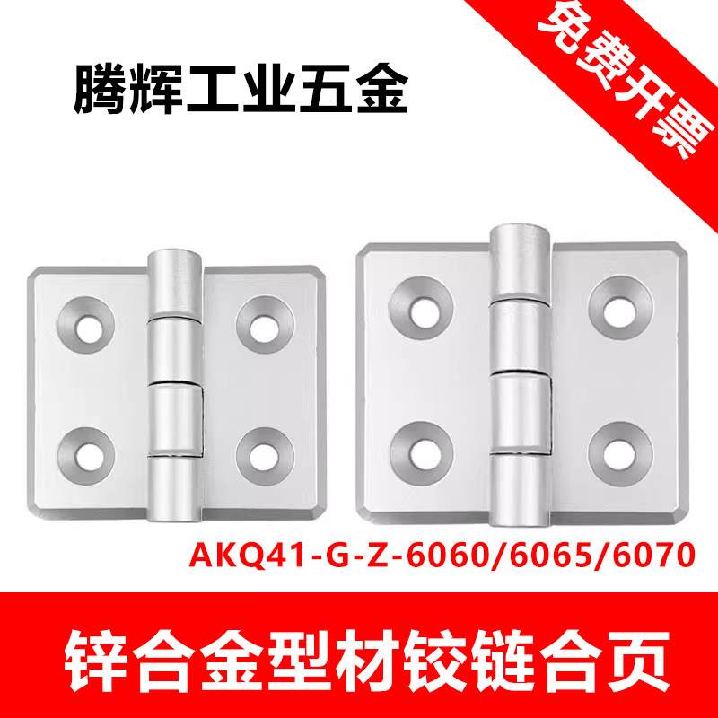 AKQ41-G-Z-6060/6065/6070型材铰链锌合金铰链配电柜铝挤型材料铰