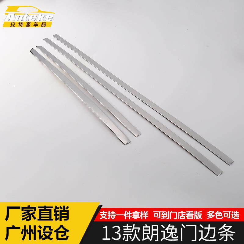 适用于13款朗逸门边条装饰亮条朗逸车身门板保险杠防刮擦撞亮片贴