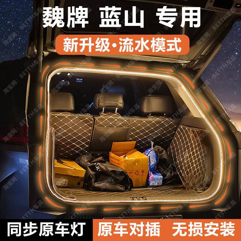 魏牌蓝山后备箱灯条尾箱照明氛围灯带流光水迎宾灯内饰配件改装饰