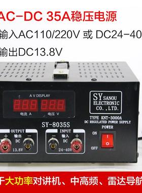 船用三鸥SY-8035S 35A直流/交直流稳压电源变压器24转13.8/24v