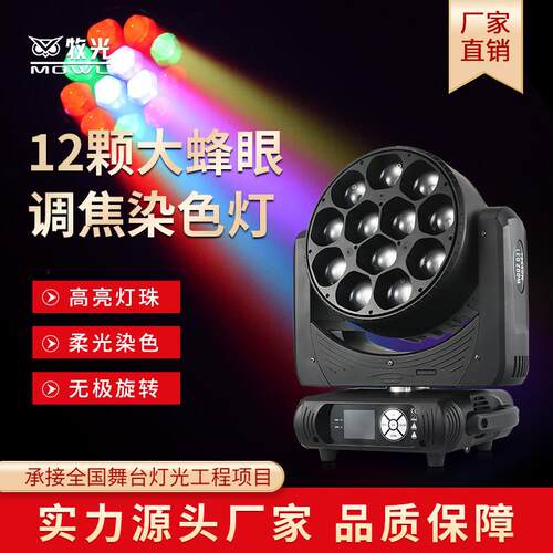 12颗led大蜂眼摇头光束灯舞台灯光设备全套酒吧效果灯氛围染色灯