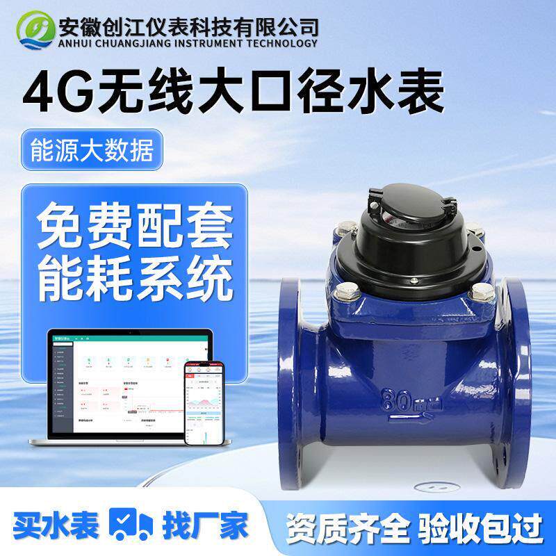 无线 线远程4G智能水表抄表工业法兰接头大口径NB水表远传物联网