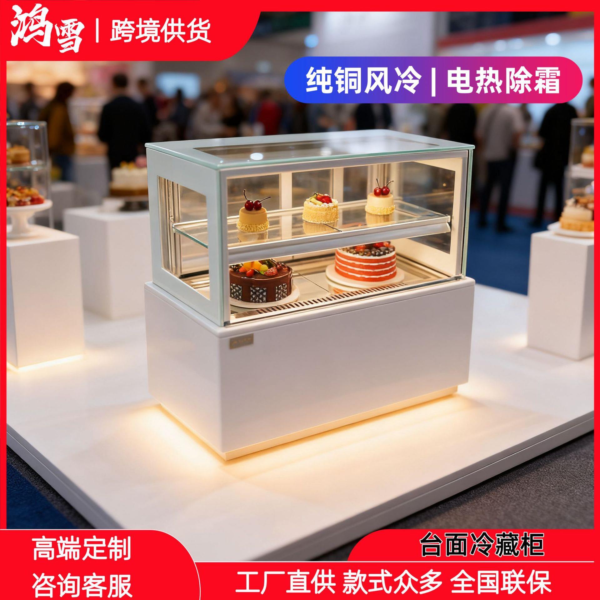 鸿雪台面冷藏柜展示柜蛋糕柜寿司西点立式台式保鲜柜甜品熟食水