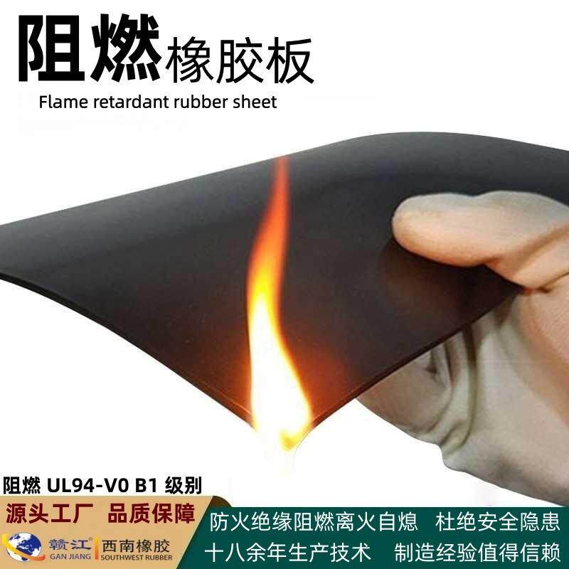 阻燃橡胶板抗燃烧阻燃B1级防火绝缘阻燃UL94-V0级阻燃橡胶板
