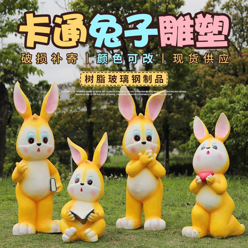 户外花园卡通兔子摆件玻璃钢动物雕塑幼儿园小区草坪园林景观装饰