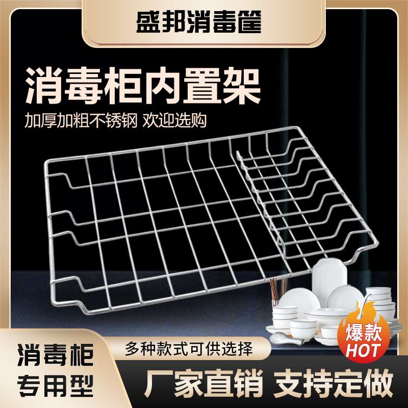 消毒柜层架消毒柜筐碗筐盘筐筷子筐不锈钢筐置物架多种尺寸可定制