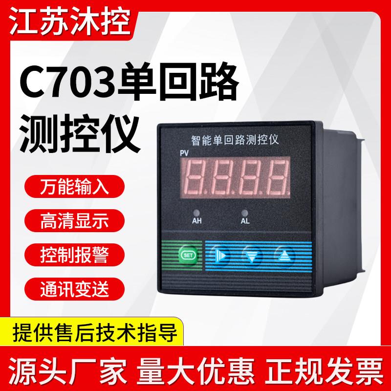 C703智能单回路测控仪 压力 液位 温度显示表 智能数显仪表 72*72