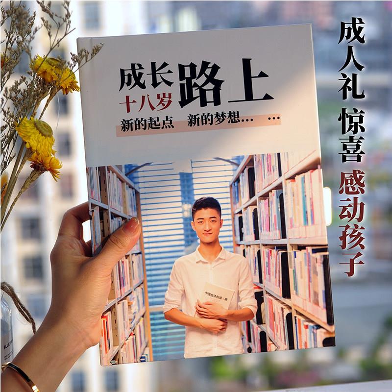 十八成长记录册相册男孩18岁成人礼物仪式感照片书定制女生纪念册
