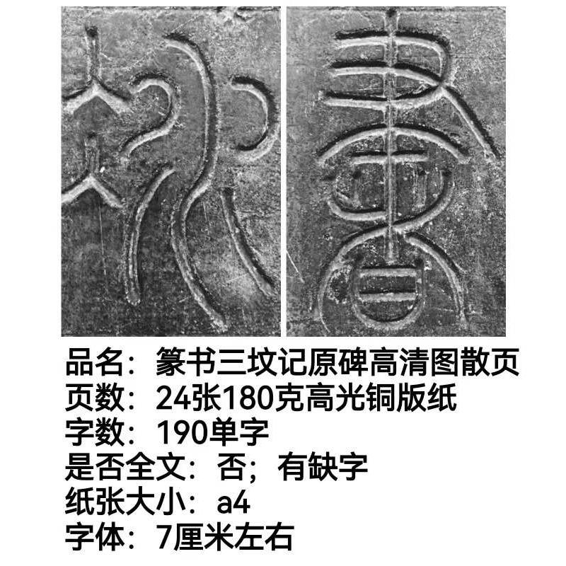 李阳冰毛笔篆书三坟记碑石刻原石彩印拓片铜版纸高清包邮毛笔字帖